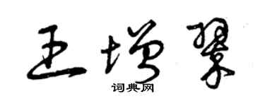 曾慶福王增翠草書個性簽名怎么寫