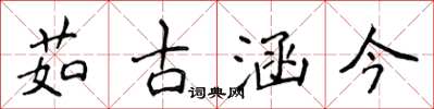 侯登峰茹古涵今楷書怎么寫