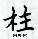 周炳元寫的硬筆楷書柱