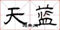 曾慶福天藍隸書怎么寫
