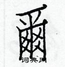 白克儉寫的硬筆楷書爾