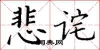 丁謙悲詫楷書怎么寫