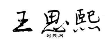 曾慶福王思熙行書個性簽名怎么寫