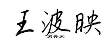 王正良王波映行書個性簽名怎么寫