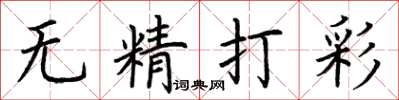 荊霄鵬無精打彩楷書怎么寫