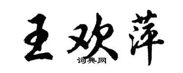 胡問遂王歡萍行書個性簽名怎么寫