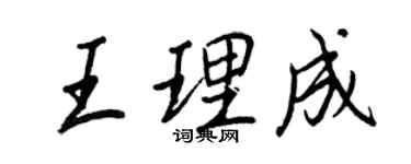 王正良王理成行書個性簽名怎么寫