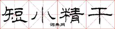 柯春海短小精幹隸書怎么寫