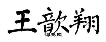 翁闓運王歆翔楷書個性簽名怎么寫