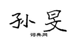 袁強孫旻楷書個性簽名怎么寫