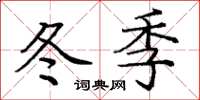 龐中華冬季楷書怎么寫