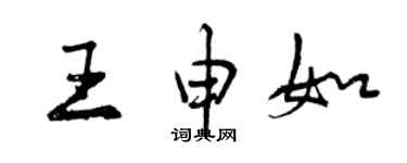 曾慶福王申如行書個性簽名怎么寫