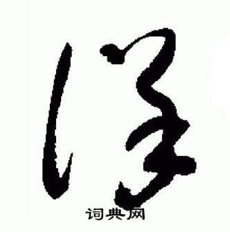 于右任在標準草書千字文中寫的詳