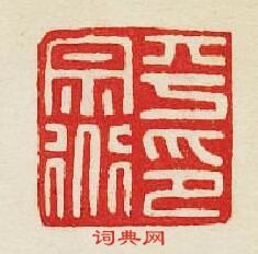 集古印譜的篆刻印章平宗道印