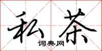 荊霄鵬私茶行書怎么寫