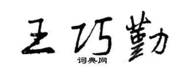 曾慶福王巧勤行書個性簽名怎么寫