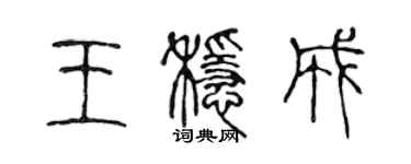 陳聲遠王穩成篆書個性簽名怎么寫