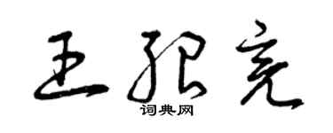曾慶福王紹亮草書個性簽名怎么寫