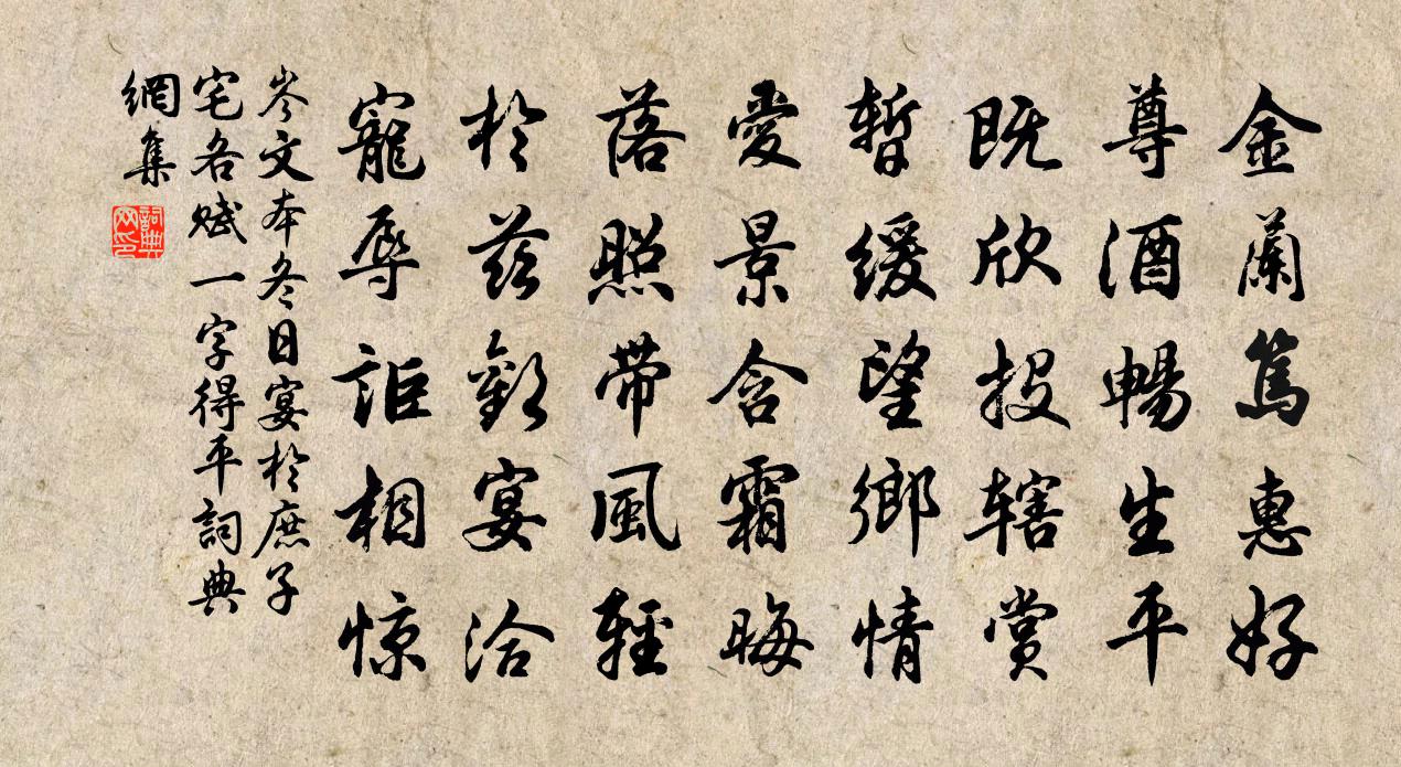 岑文本冬日宴於庶子宅各賦一字得平書法作品欣賞