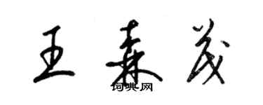 梁錦英王森茂草書個性簽名怎么寫