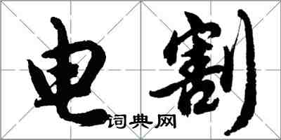 胡問遂電割行書怎么寫