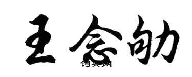 胡問遂王念劬行書個性簽名怎么寫