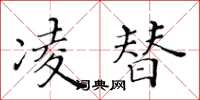 黃華生凌替楷書怎么寫