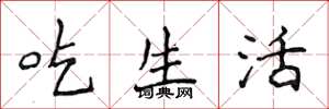 侯登峰吃生活楷書怎么寫