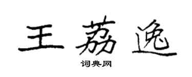 袁強王荔逸楷書個性簽名怎么寫