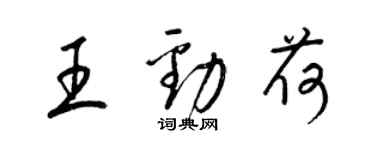 梁錦英王勁荷草書個性簽名怎么寫