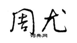 曾慶福周尤草書個性簽名怎么寫