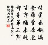 阿傳議酒食，察貳更廉空 詩詞名句