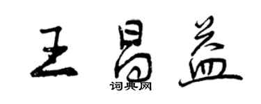 曾慶福王昌益行書個性簽名怎么寫