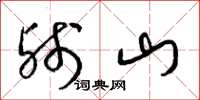 梁錦英殘山草書怎么寫