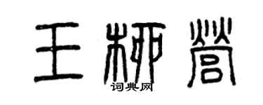曾慶福王柳營篆書個性簽名怎么寫