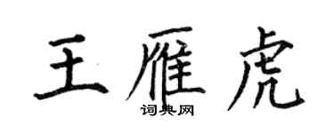 何伯昌王雁虎楷書個性簽名怎么寫