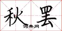 荊霄鵬秋罷楷書怎么寫