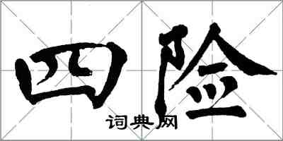 翁闓運四險楷書怎么寫