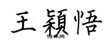 何伯昌王穎悟楷書個性簽名怎么寫