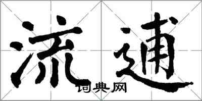翁闓運流逋楷書怎么寫