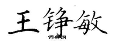 丁謙王錚敏楷書個性簽名怎么寫