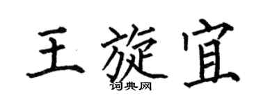 何伯昌王旋宜楷書個性簽名怎么寫