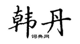 丁謙韓丹楷書個性簽名怎么寫