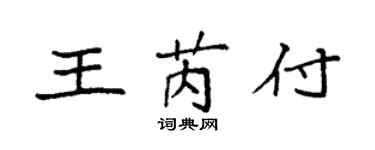 袁強王芮付楷書個性簽名怎么寫