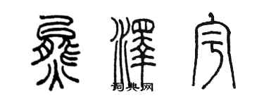 陳墨熊澤宇篆書個性簽名怎么寫