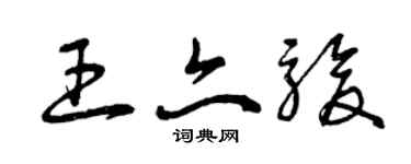曾慶福王亦駿草書個性簽名怎么寫
