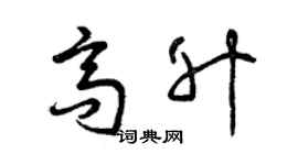 曾慶福高升草書個性簽名怎么寫