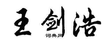 胡問遂王劍浩行書個性簽名怎么寫