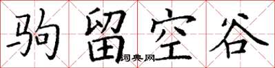 丁謙駒留空谷楷書怎么寫