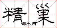 柯春海精巢隸書怎么寫